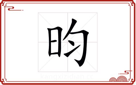 昀字五行|「 昀 」昀字在五行字典中的属性及解释